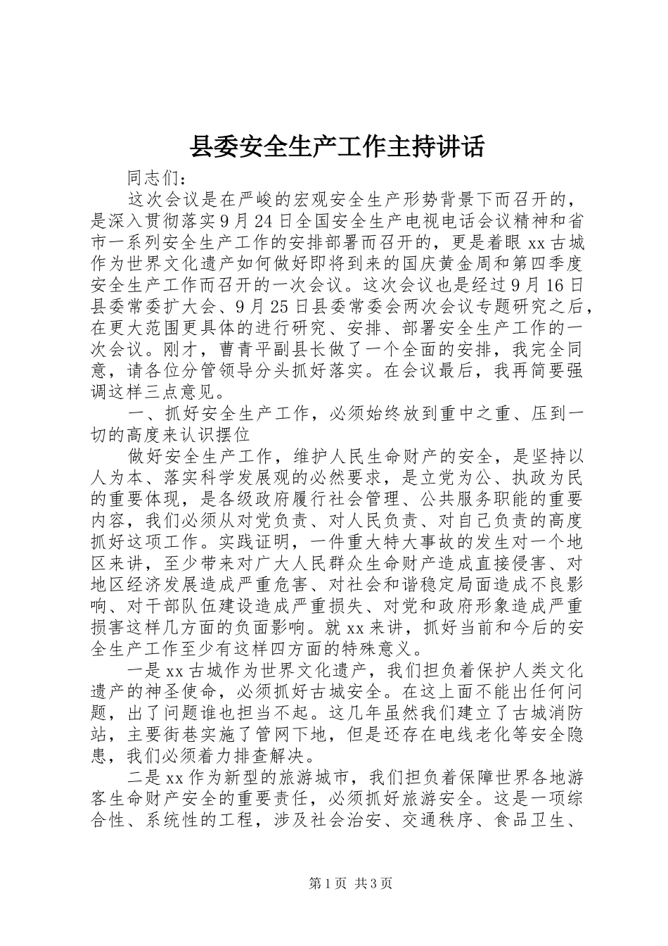 县委安全生产工作主持讲话发言_第1页
