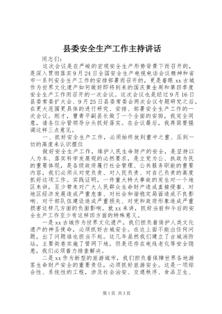 县委安全生产工作主持讲话发言