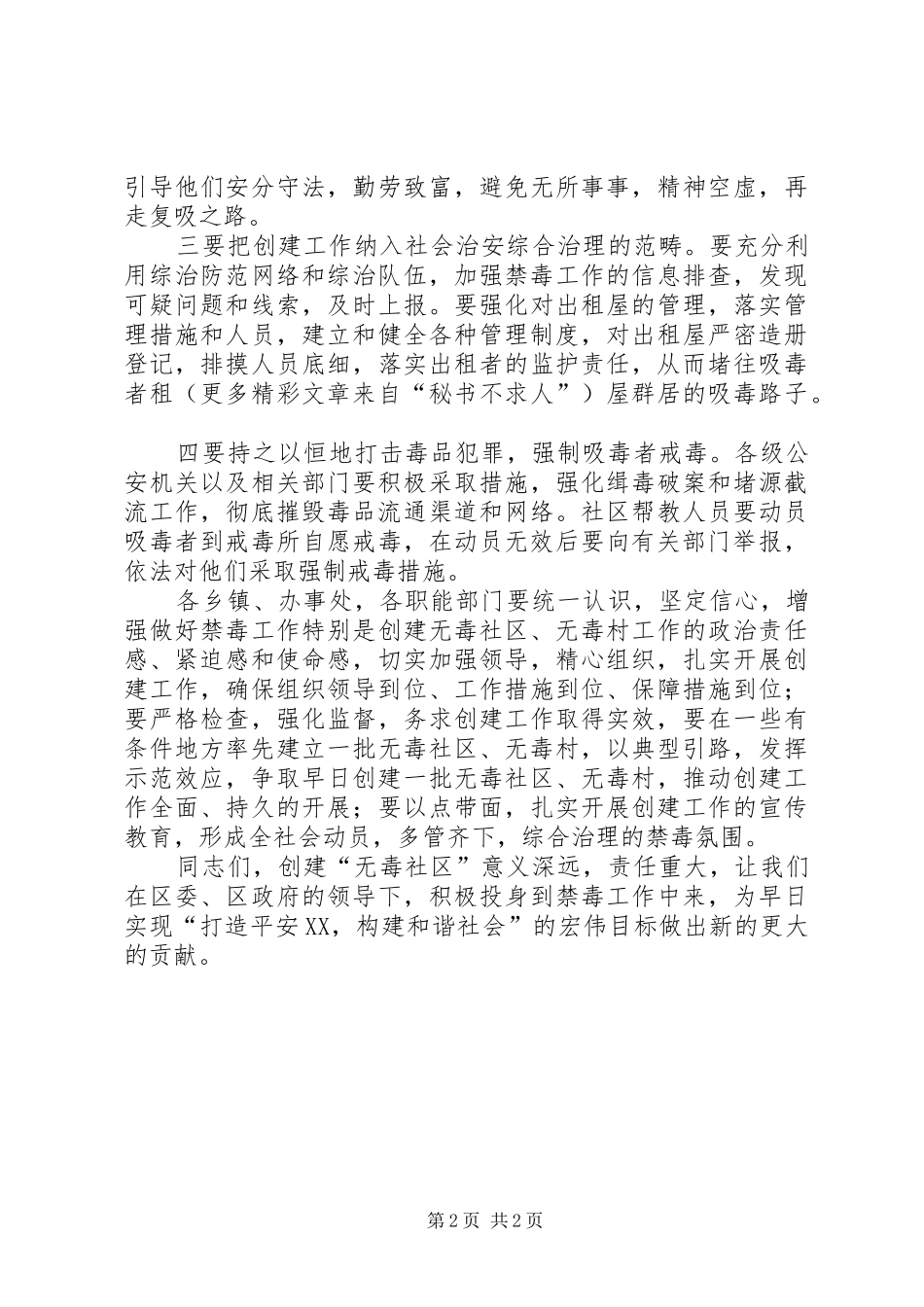 在＊＊社区创建无毒社区启动仪式上的讲话发言_第2页