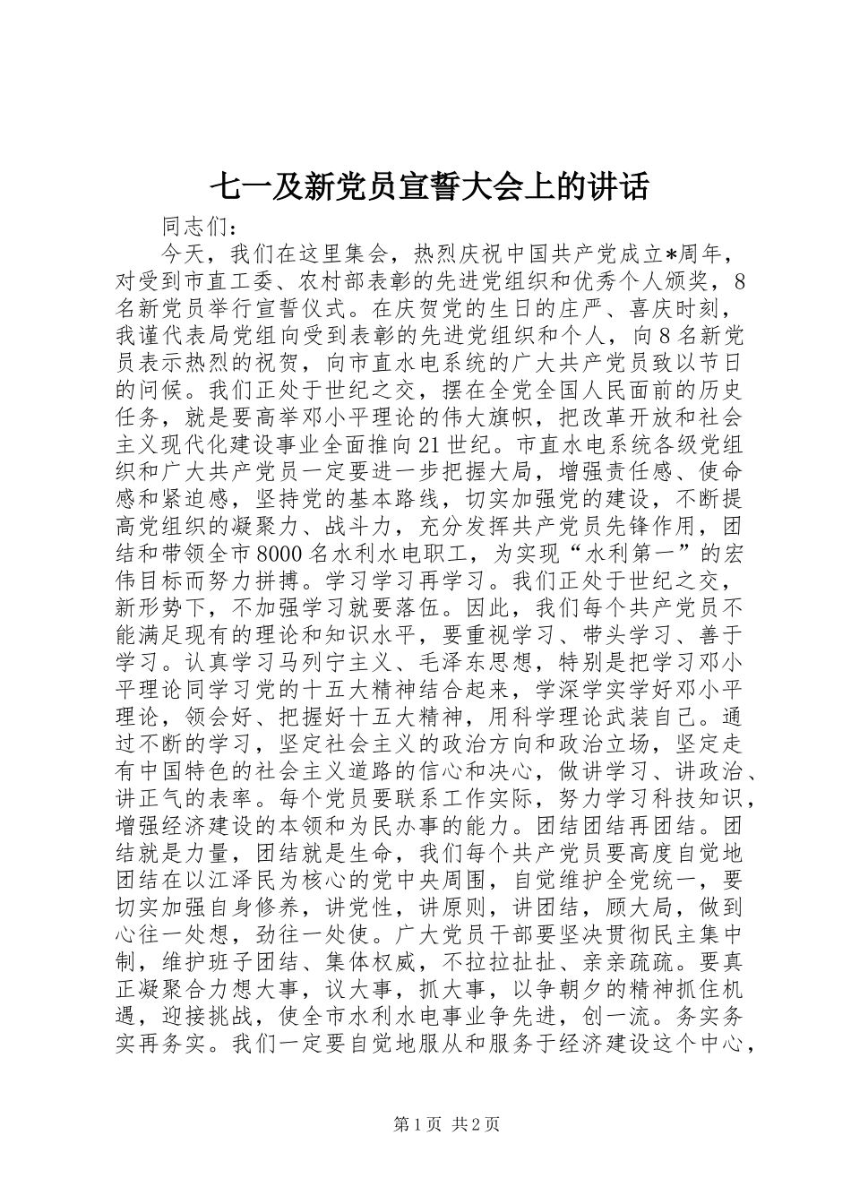 七一及新党员宣誓大会上的讲话发言_第1页