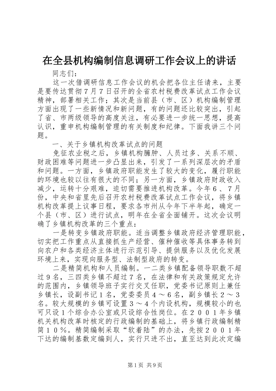 在全县机构编制信息调研工作会议上的讲话发言_第1页