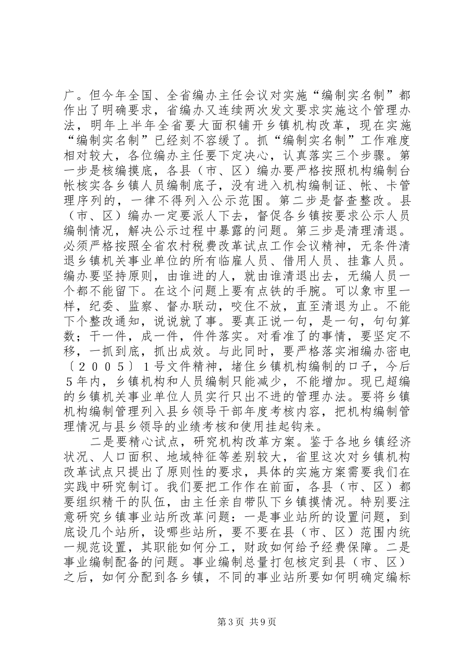 在全县机构编制信息调研工作会议上的讲话发言_第3页
