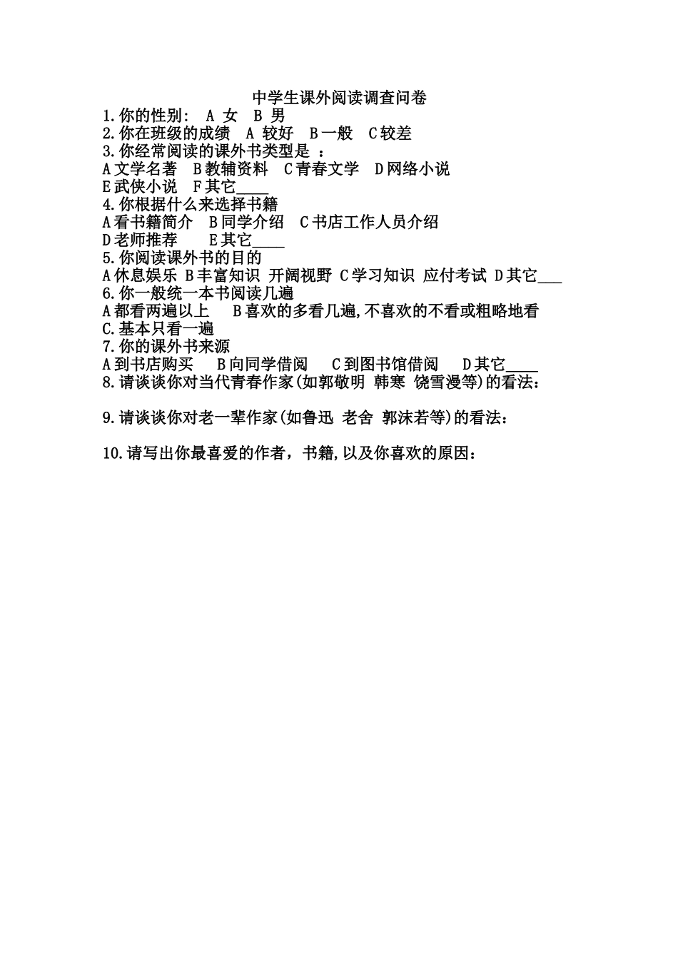 中学生课外阅读调查问卷_第1页