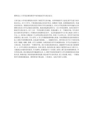 教师论文小学英语课堂教学中如何提高学生的注意力