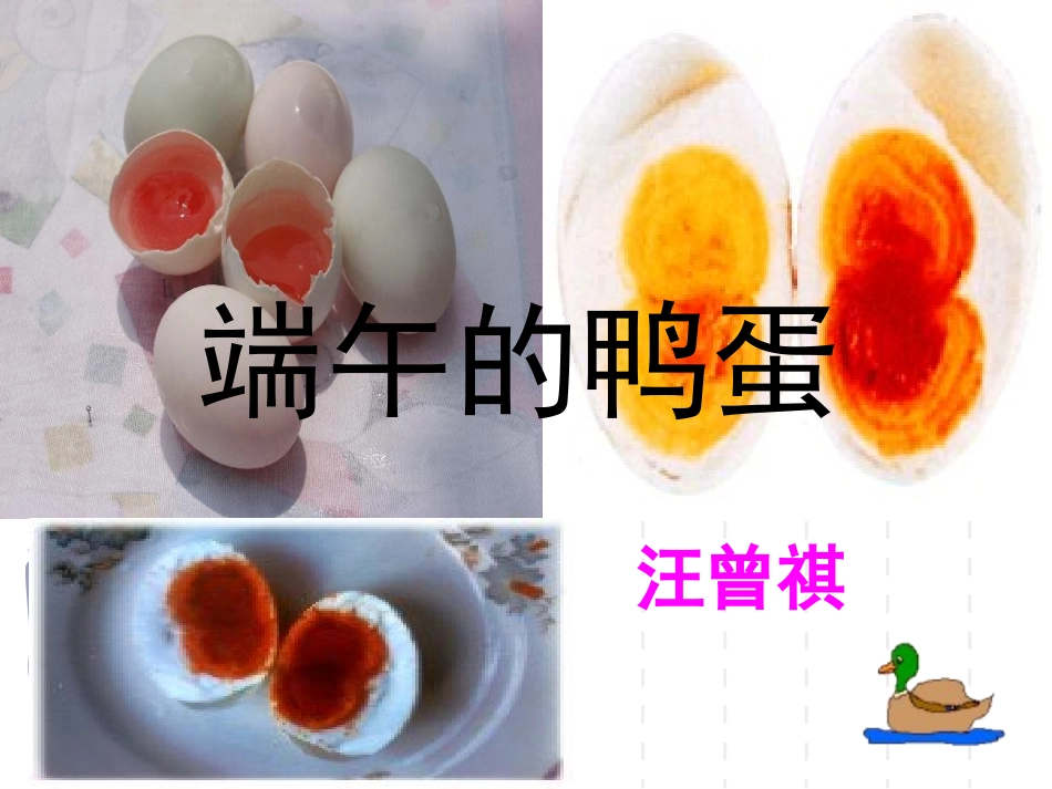 陈文英《端午的鸭蛋》课件(z最终定稿)1_第2页
