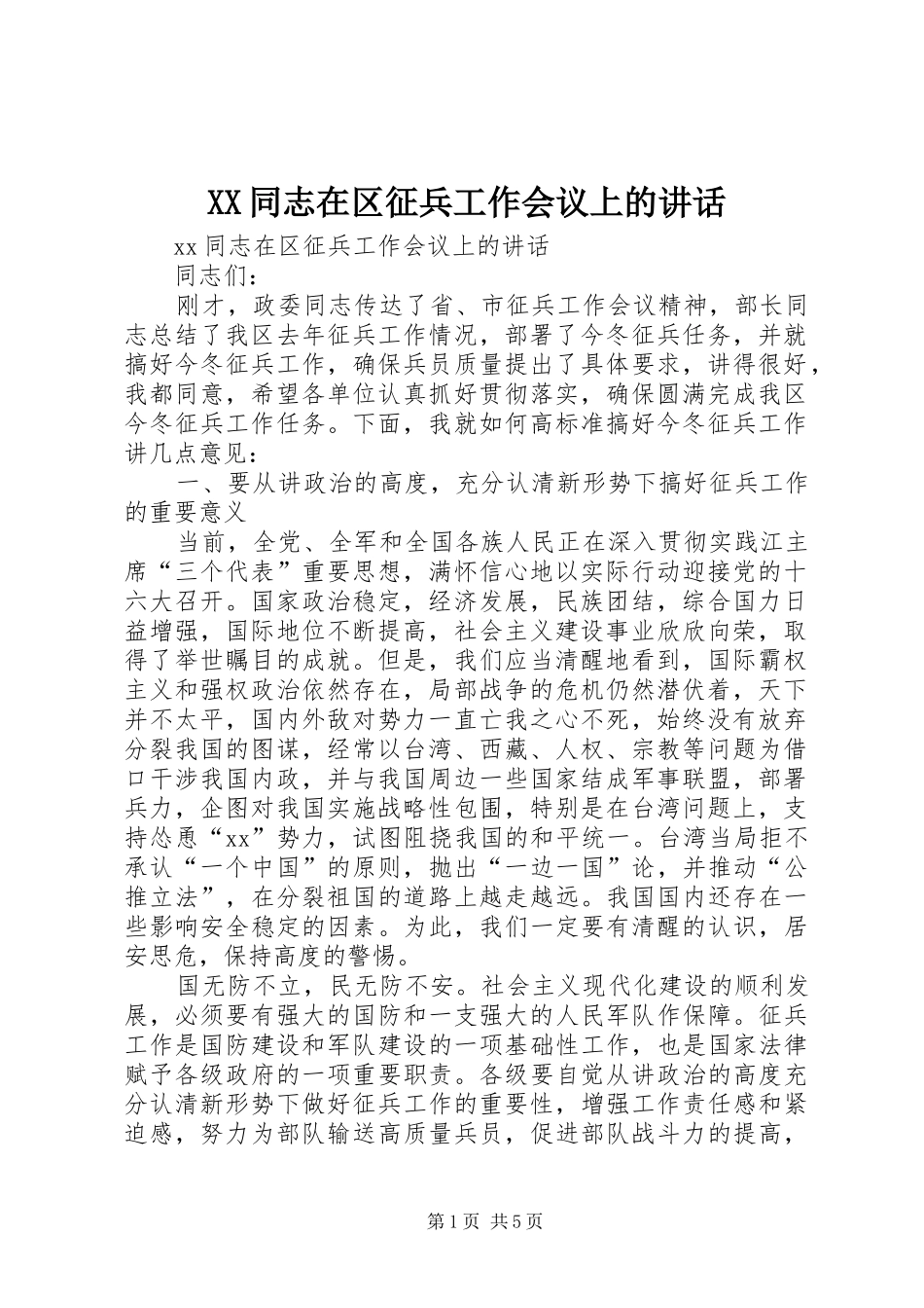 XX同志在区征兵工作会议上的讲话发言_第1页