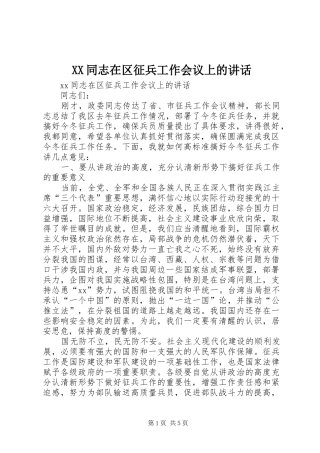 XX同志在区征兵工作会议上的讲话发言