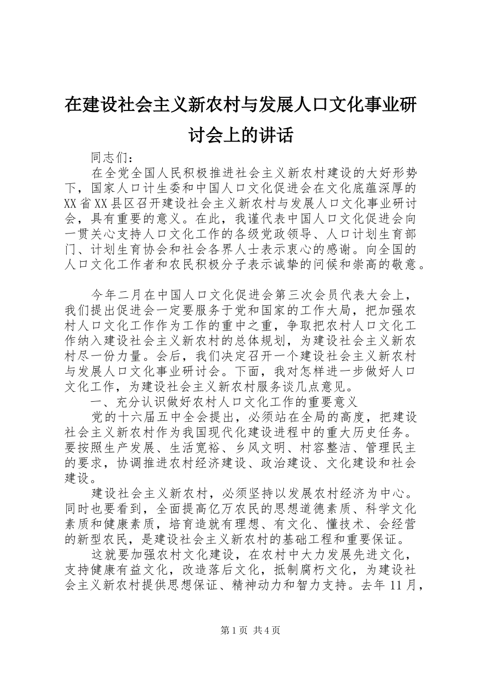 在建设社会主义新农村与发展人口文化事业研讨会上的讲话发言_第1页