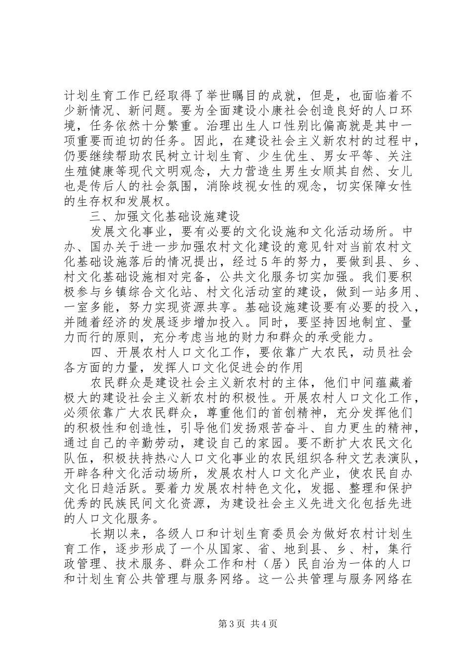 在建设社会主义新农村与发展人口文化事业研讨会上的讲话发言_第3页