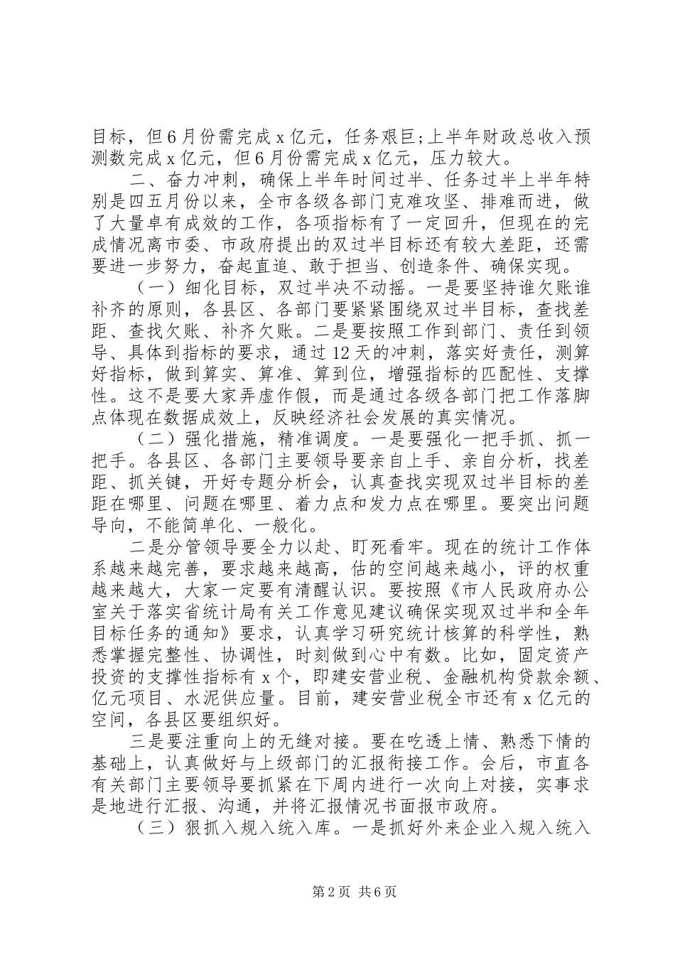 在全市上半年经济运行调度会上的讲话发言_第2页