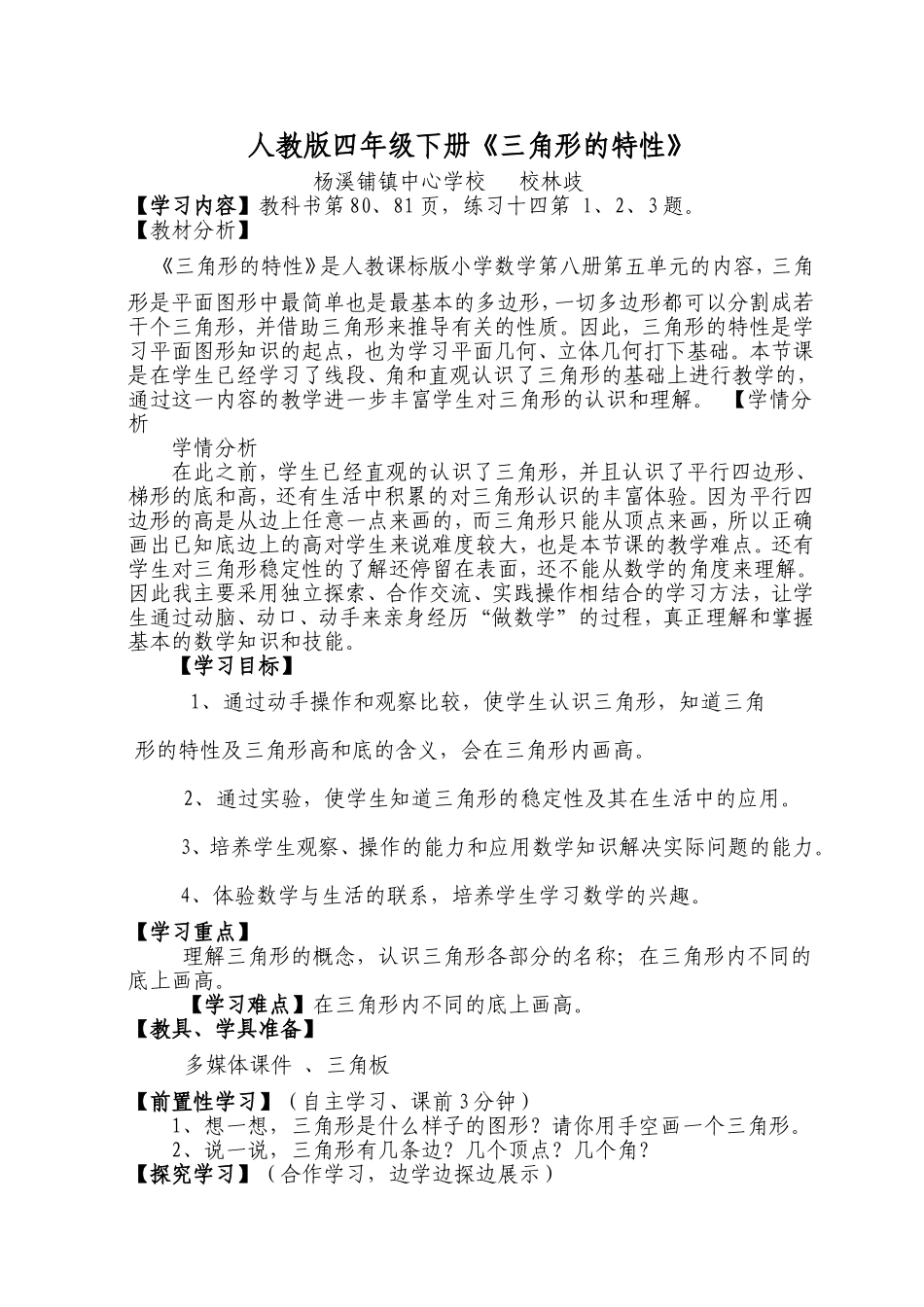 人教版四年级下册《三角形的特性》_第1页