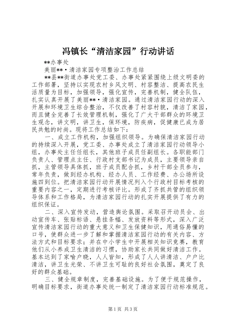 冯镇长“清洁家园”行动讲话发言_第1页