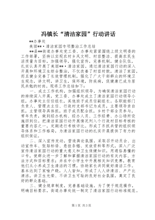 冯镇长“清洁家园”行动讲话发言