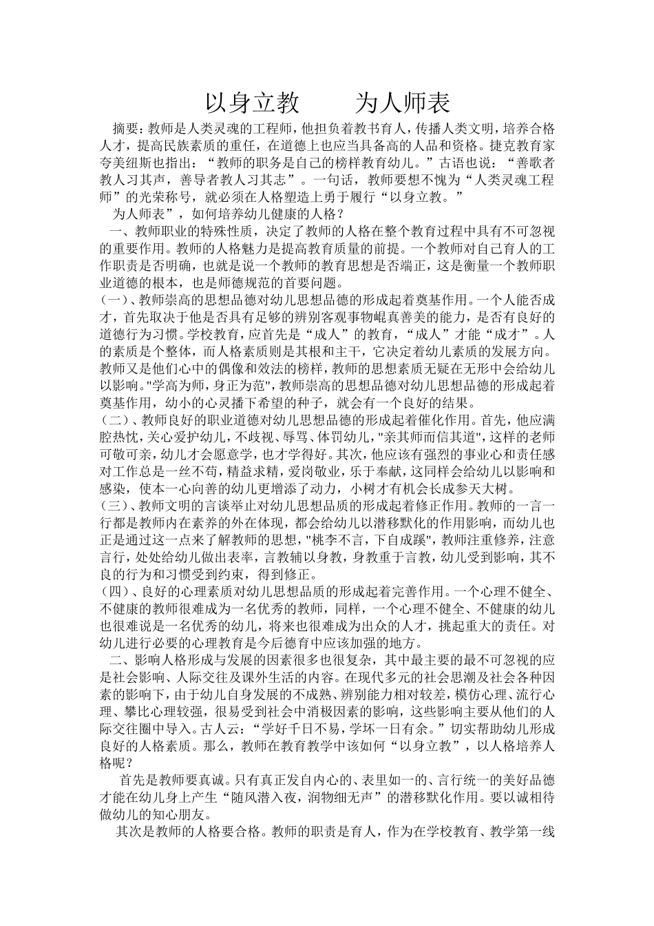 以身立教为人师表 (2)_第1页