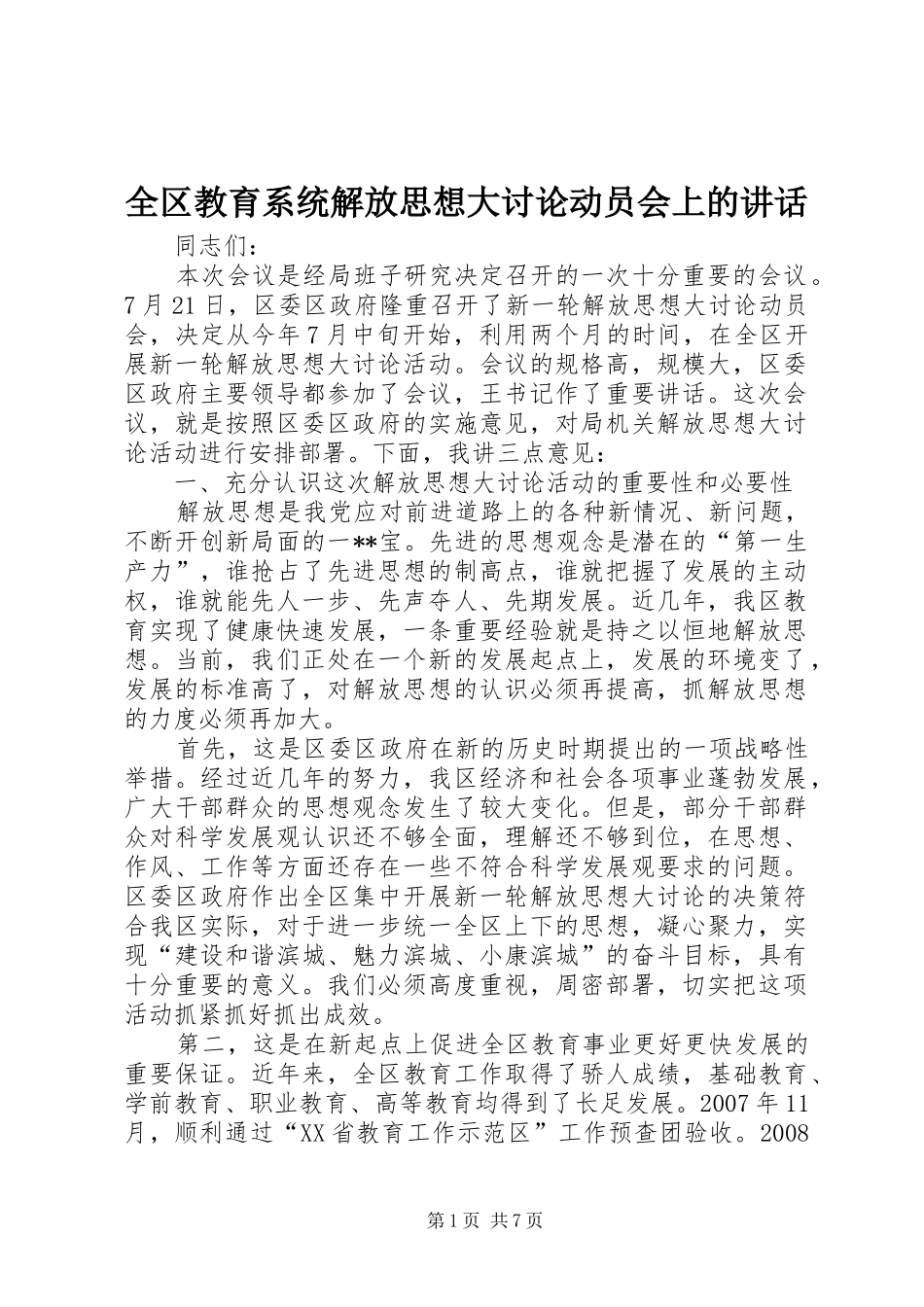 全区教育系统解放思想大讨论动员会上的讲话发言_第1页