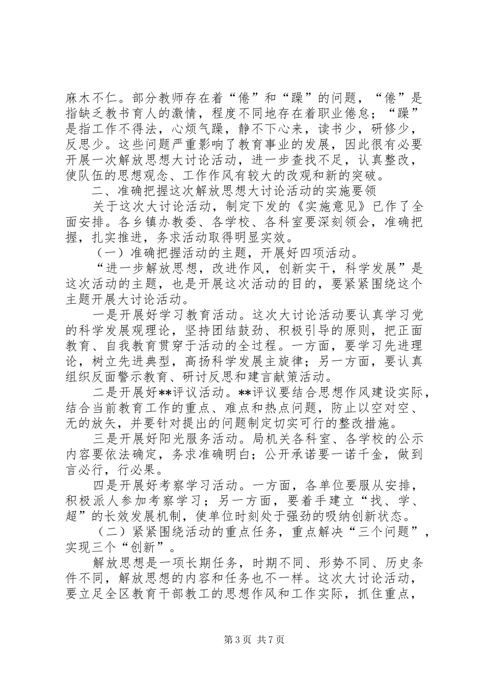 全区教育系统解放思想大讨论动员会上的讲话发言_第3页
