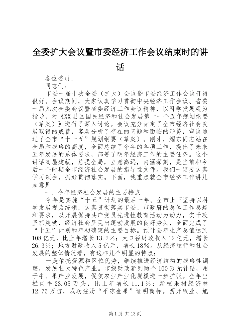 全委扩大会议暨市委经济工作会议结束时的讲话发言_第1页