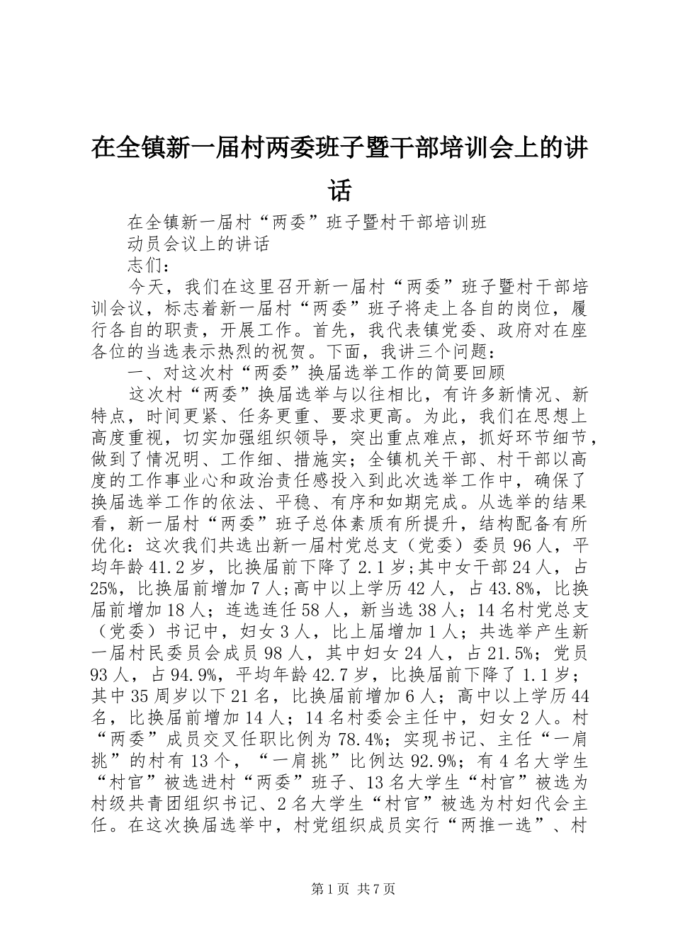 在全镇新一届村两委班子暨干部培训会上的讲话发言_第1页