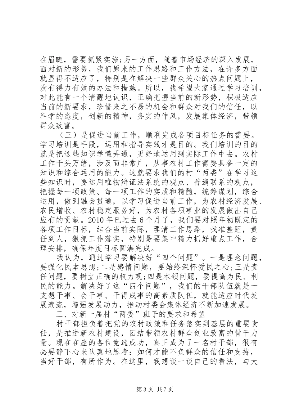 在全镇新一届村两委班子暨干部培训会上的讲话发言_第3页