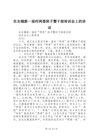 在全镇新一届村两委班子暨干部培训会上的讲话发言