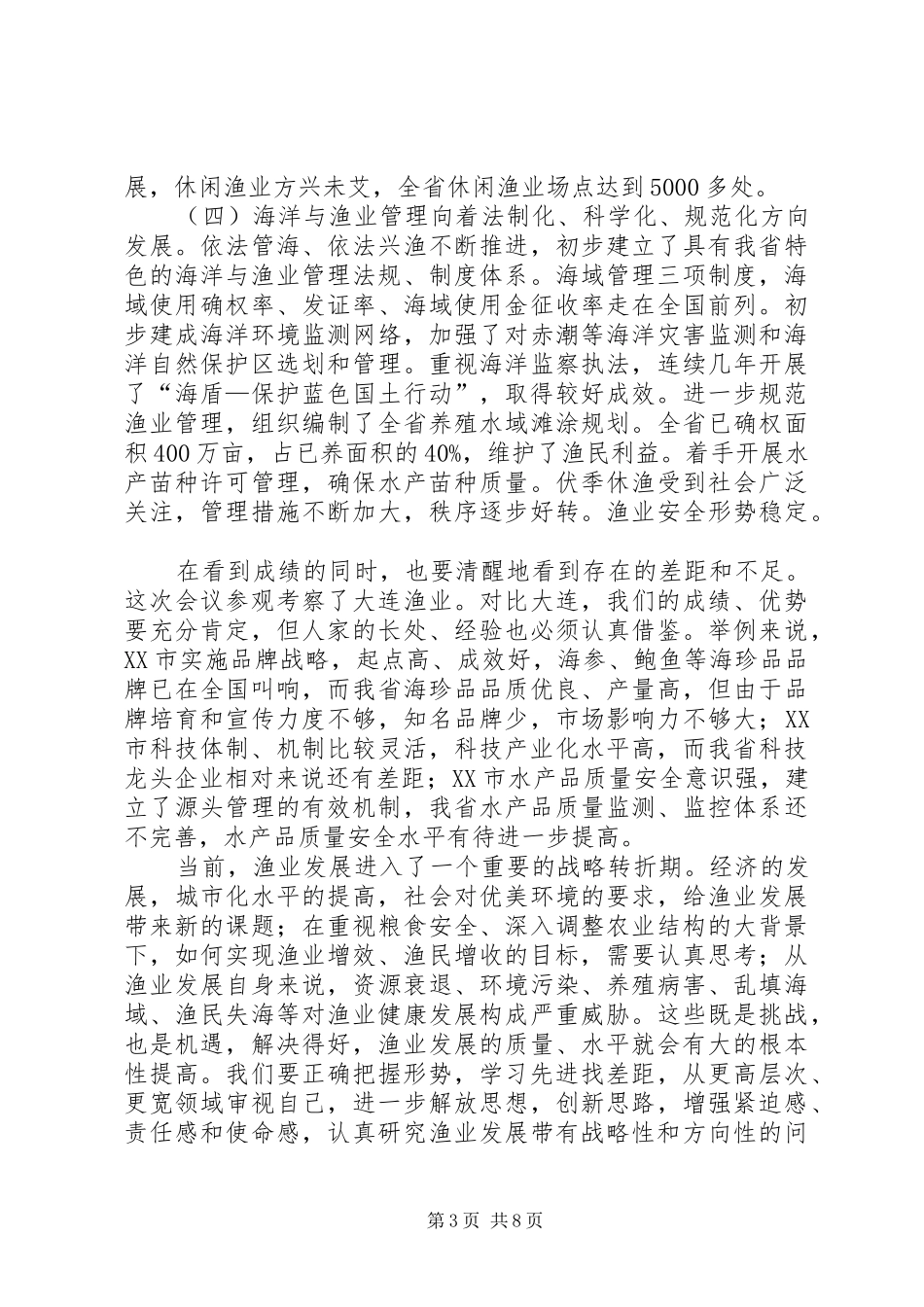 渔业建设生态经济工作讲话发言_第3页