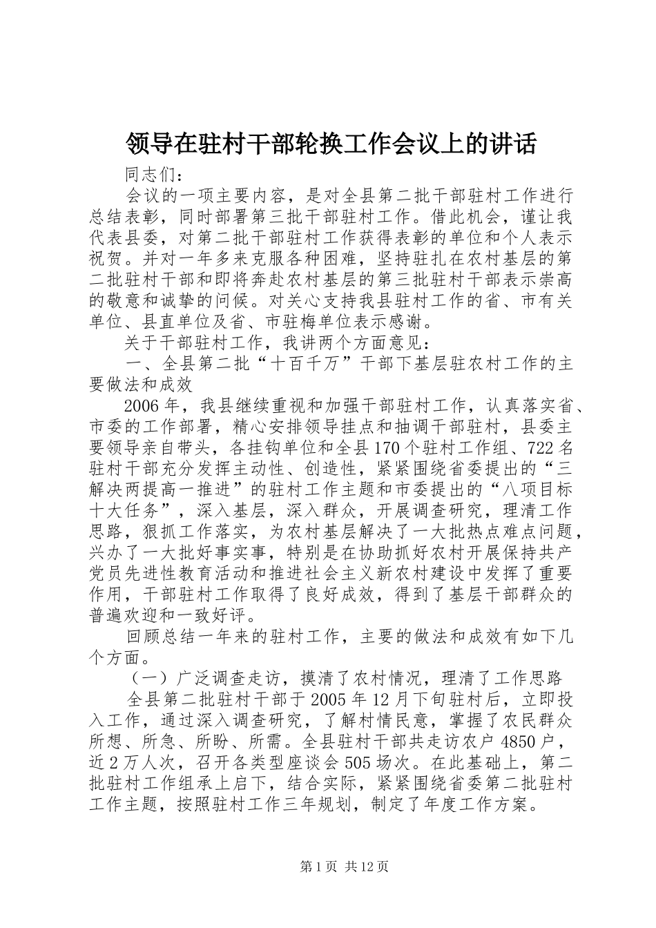 领导在驻村干部轮换工作会议上的讲话发言_第1页