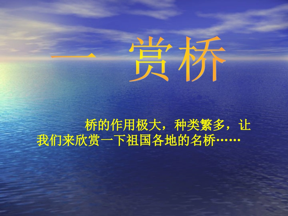 《综合性学习：说不尽的桥》_第2页