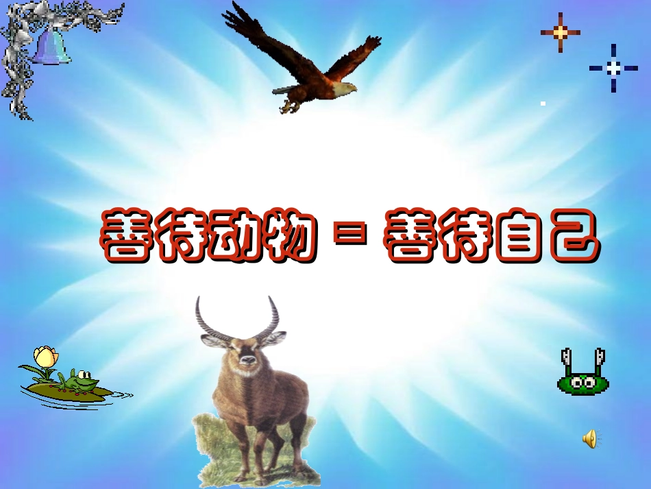 初中一年级语文课件斑羚飞渡_第1页