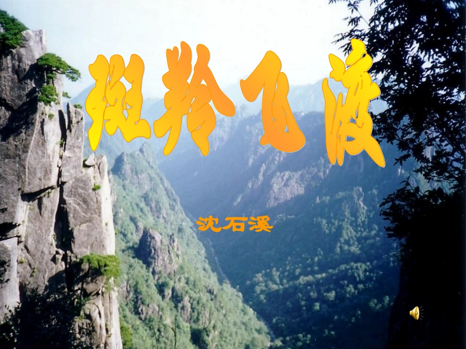 初中一年级语文课件斑羚飞渡_第3页