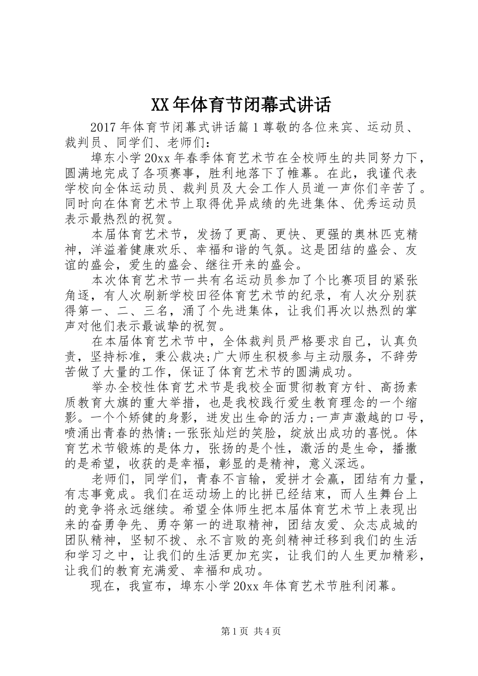 XX年体育节闭幕式讲话发言_第1页