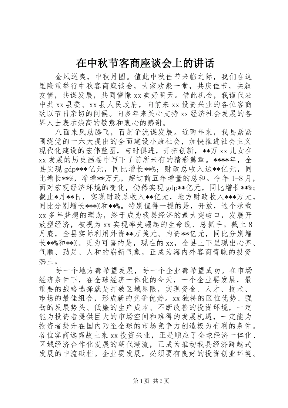 在中秋节客商座谈会上的讲话发言_第1页