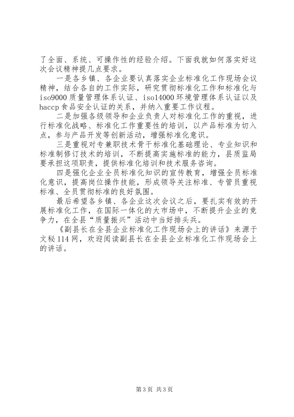副县长在全县企业标准化工作现场会上的讲话发言_第3页