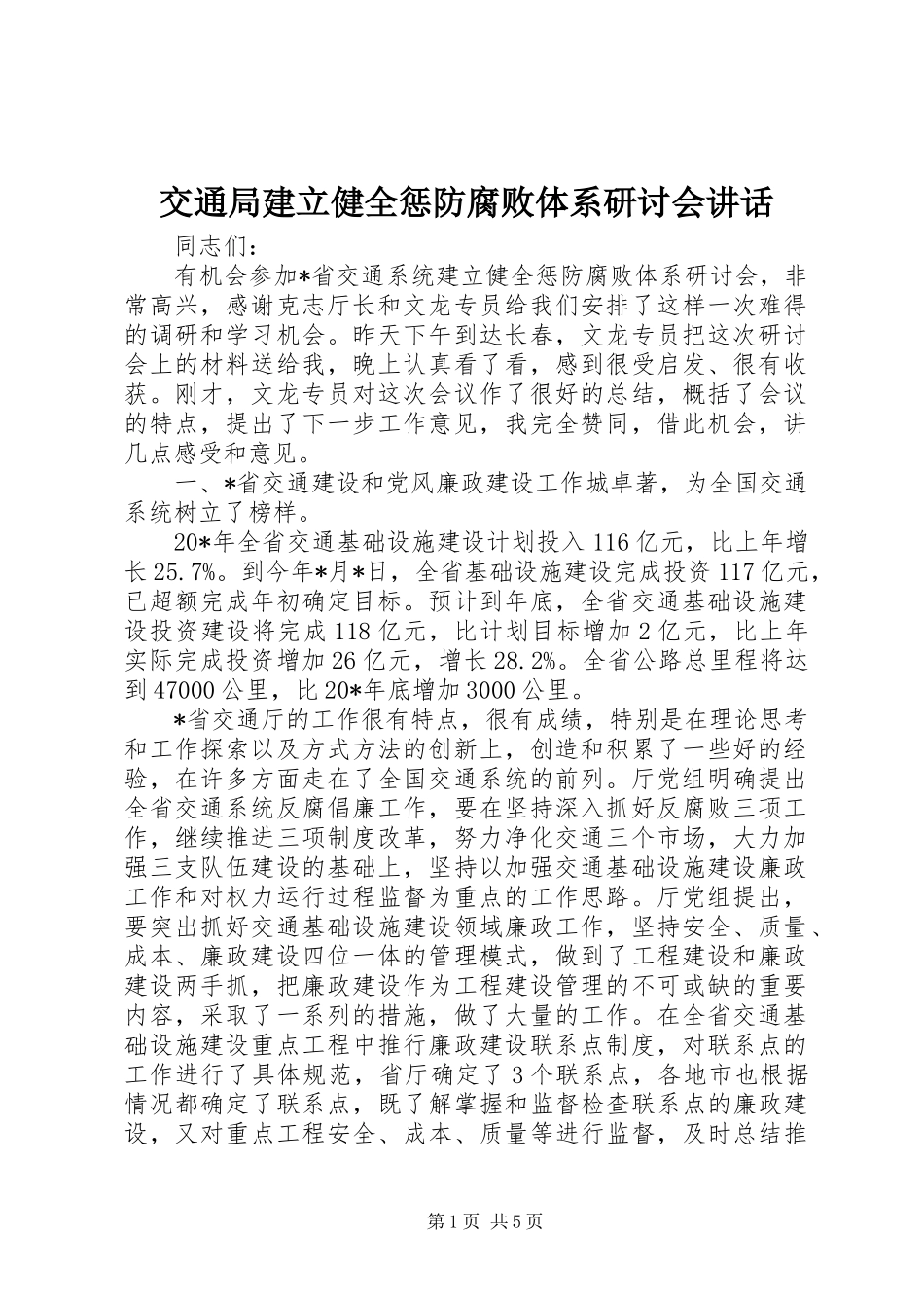 交通局建立健全惩防腐败体系研讨会讲话发言_第1页