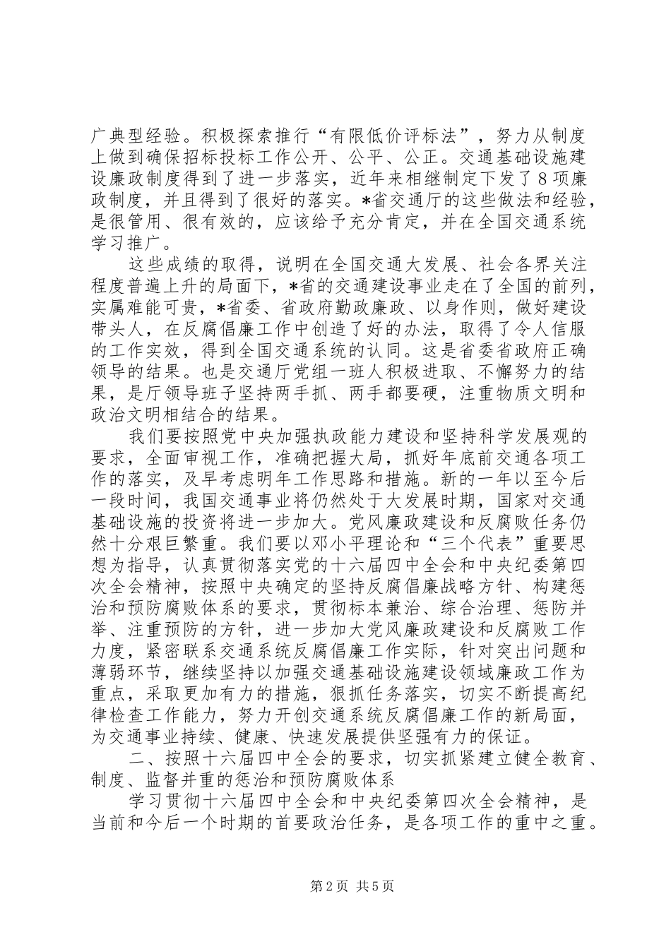 交通局建立健全惩防腐败体系研讨会讲话发言_第2页