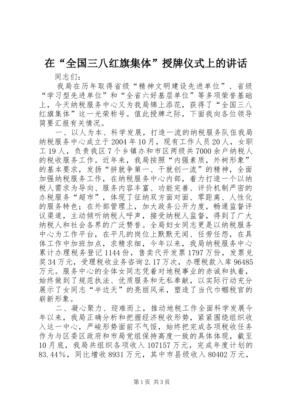 在“全国三八红旗集体”授牌仪式上的讲话发言_第1页