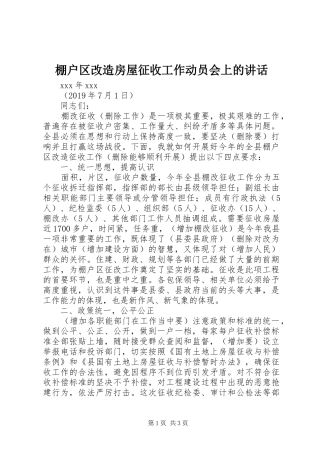 棚户区改造房屋征收工作动员会上的讲话发言