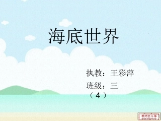 海底世界的课件