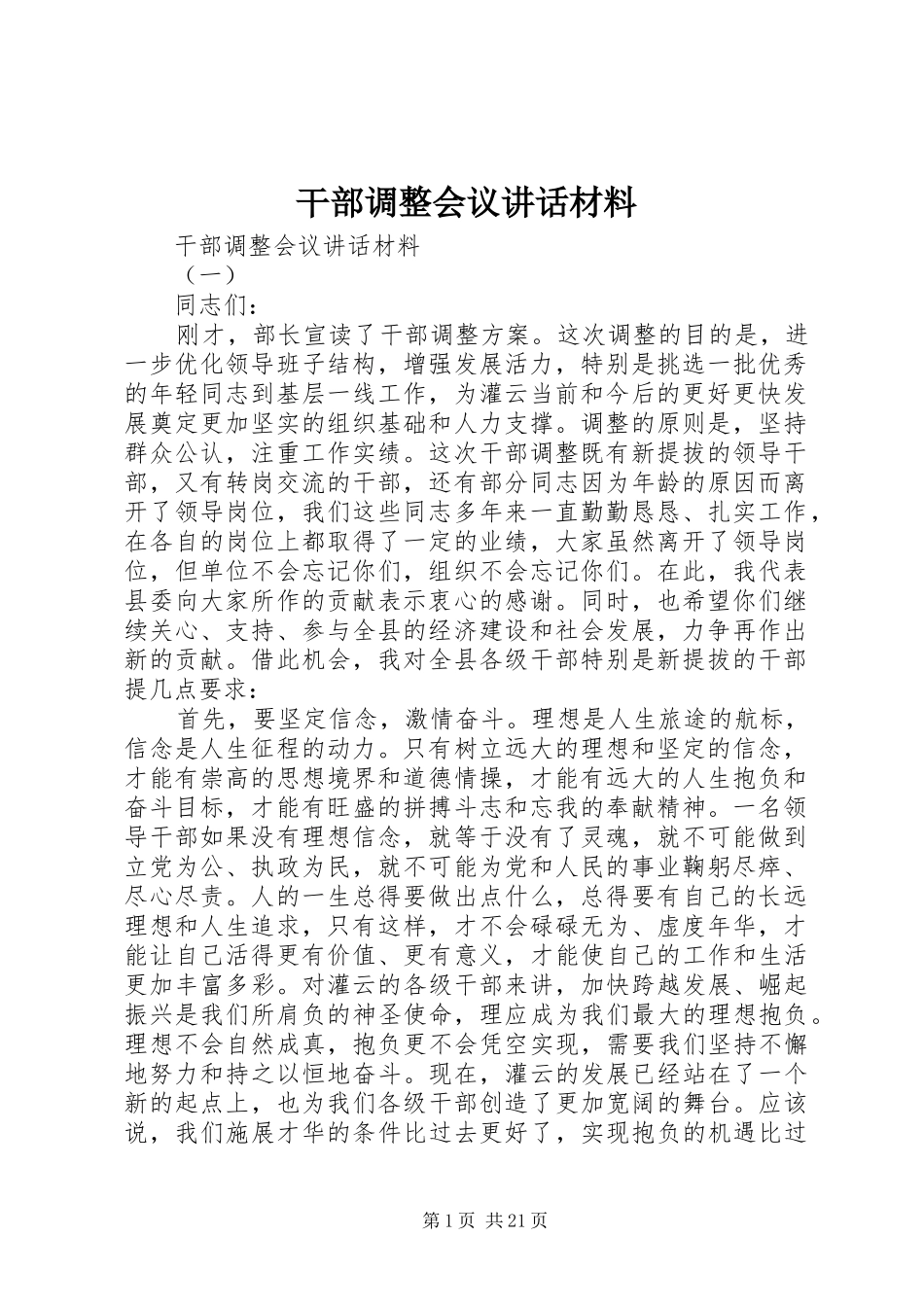 干部调整会议讲话_第1页