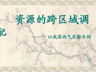 资源跨区域调配(经典推荐)