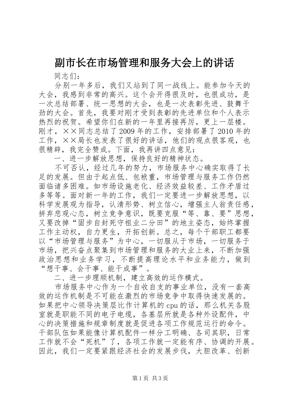 副市长在市场管理和服务大会上的讲话发言_第1页
