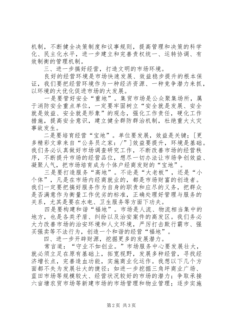副市长在市场管理和服务大会上的讲话发言_第2页
