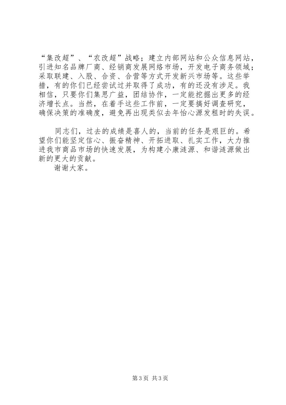 副市长在市场管理和服务大会上的讲话发言_第3页