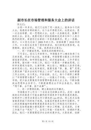副市长在市场管理和服务大会上的讲话发言