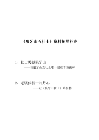 狼牙山五壮士资料补充