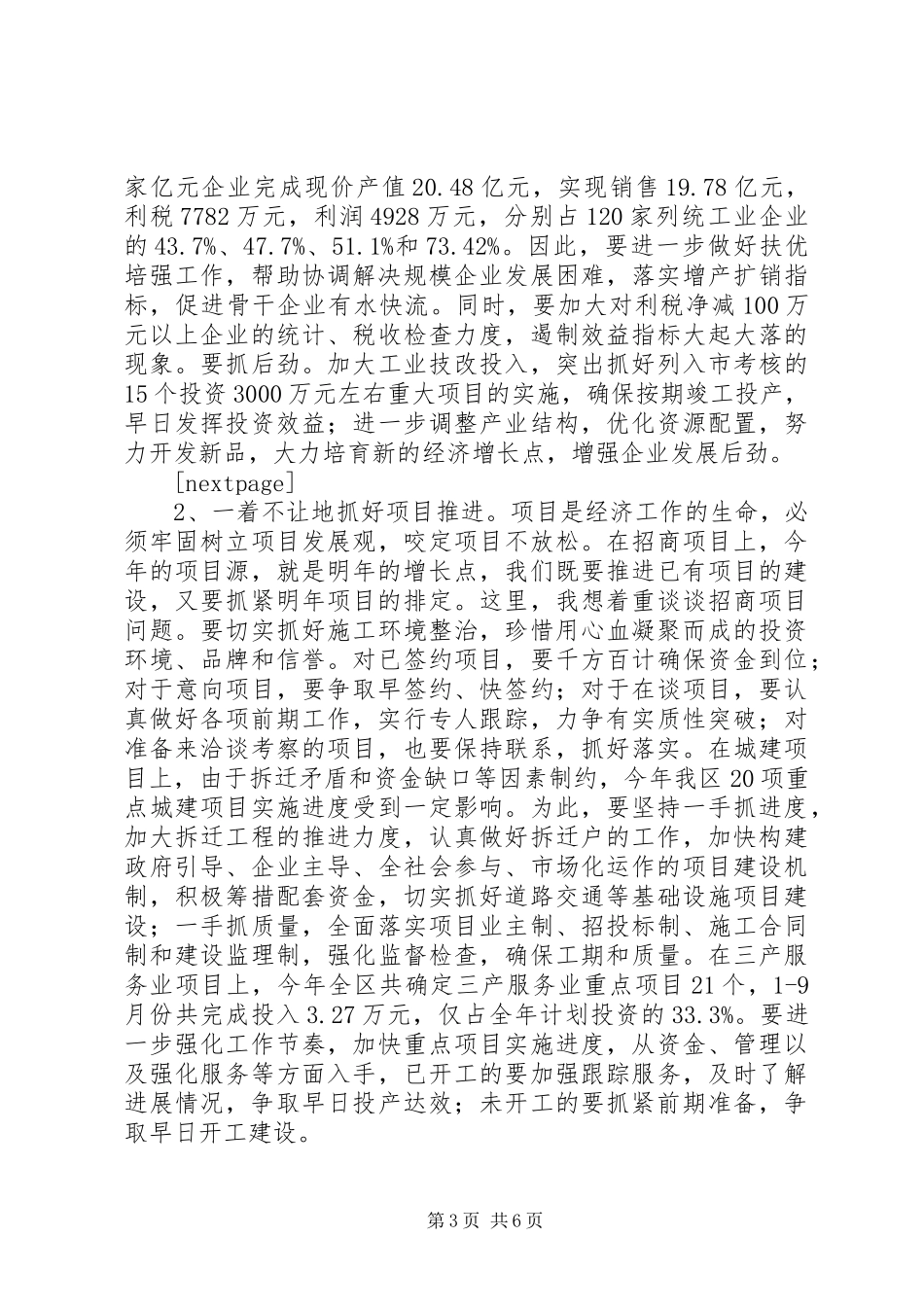 在全区工作目标完成情况督查会上的讲话发言_第3页