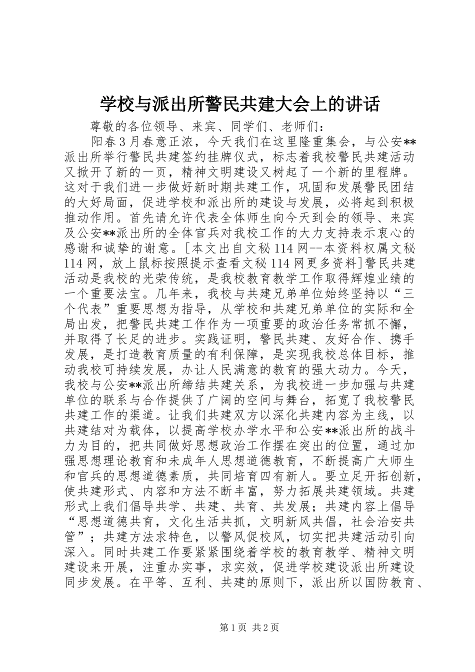 学校与派出所警民共建大会上的讲话发言_第1页