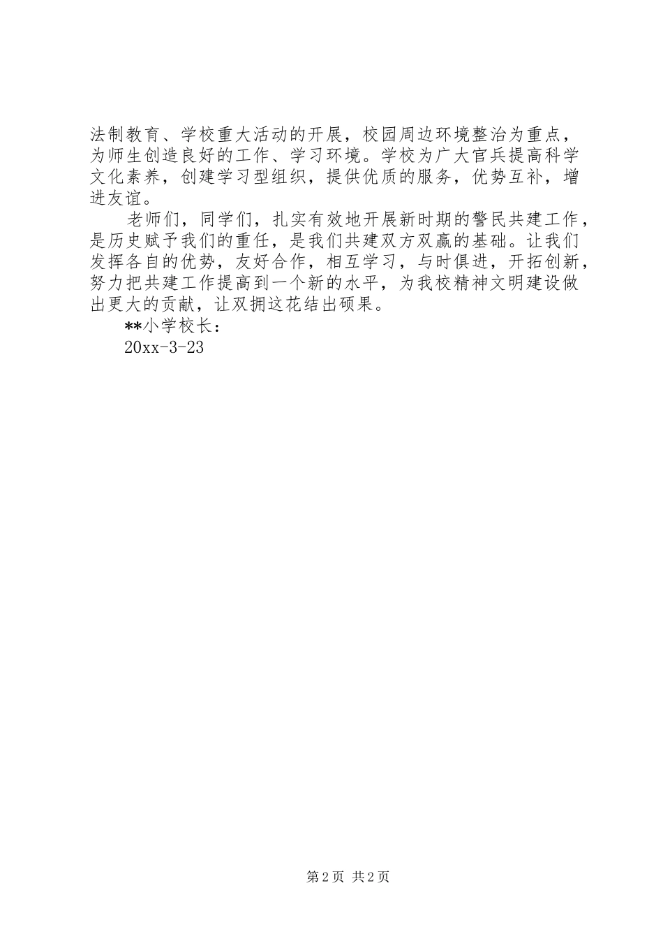 学校与派出所警民共建大会上的讲话发言_第2页