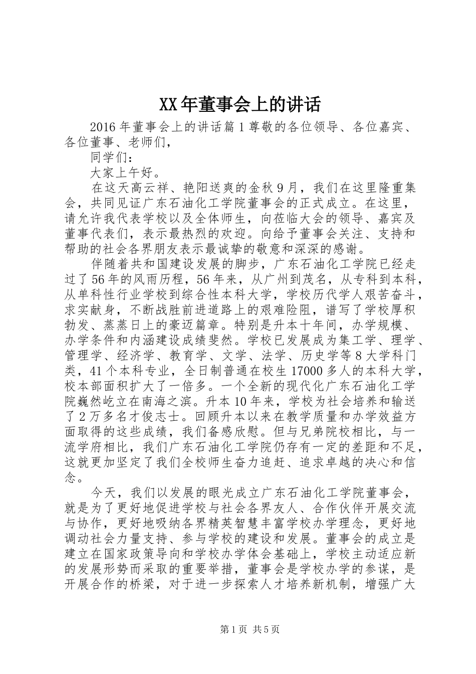 XX年董事会上的讲话发言_第1页