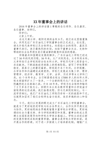 XX年董事会上的讲话发言