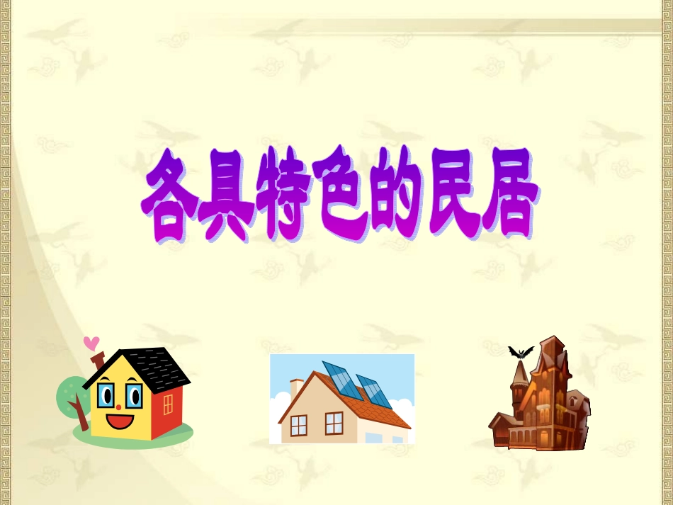 各具特色的民居PPT课件_第1页
